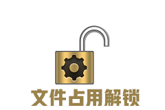 IObit Unlocker：解决文件被占用无法删除等问题