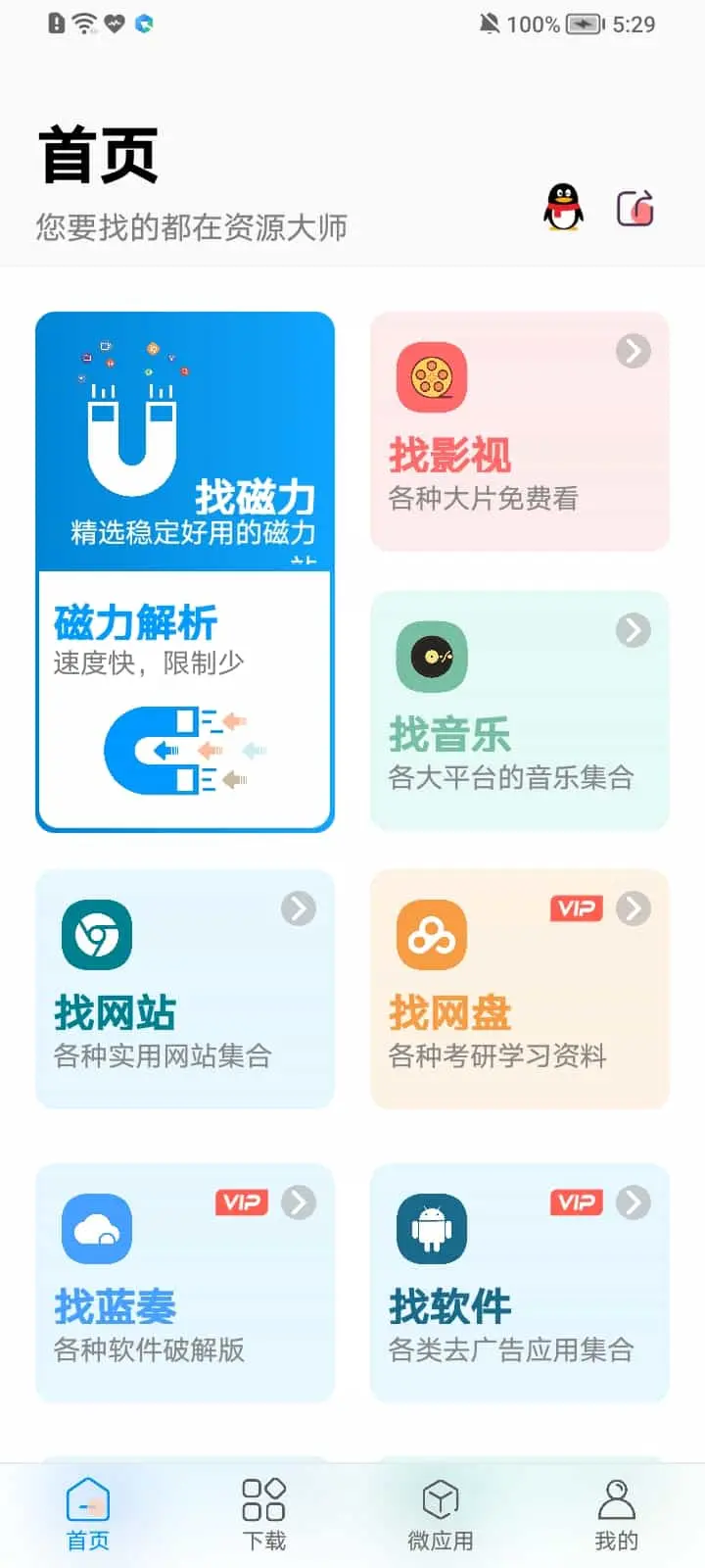 资源大师破解版会员版v1.7.3