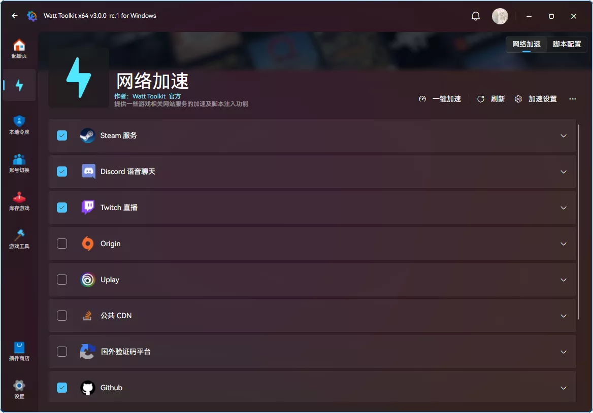 Watt Toolkit（原Steam++）加速器