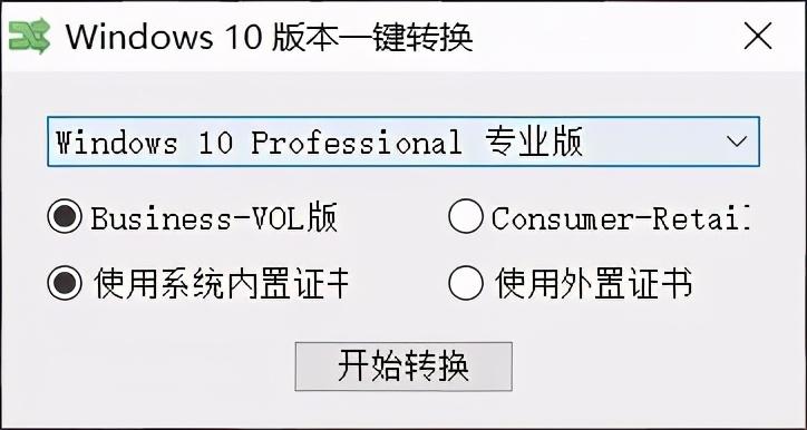 Windows10版本一键切换工具