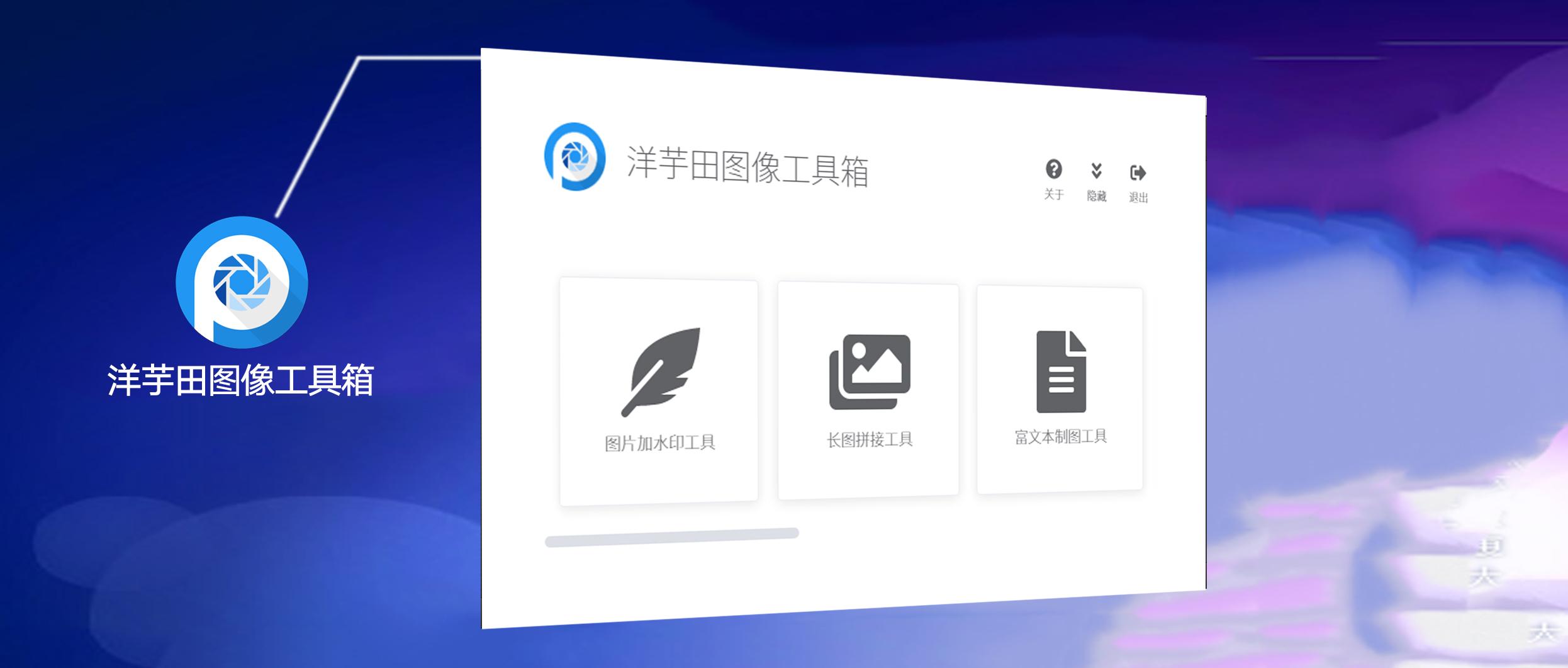 洋芋田图像工具箱