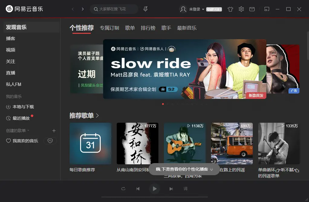 网易云音乐电脑版v3.1.12.204072 去广告绿色版